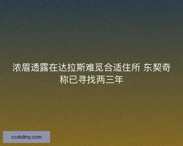 浓眉透露在达拉斯难觅合适住所 东契奇称已寻找两三年