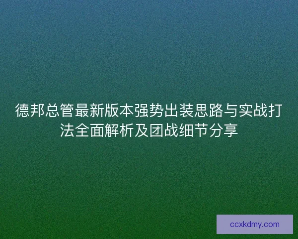 德邦总管最新版本强势出装思路与实战打法全面解析及团战细节分享
