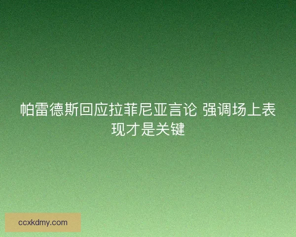 帕雷德斯回应拉菲尼亚言论 强调场上表现才是关键