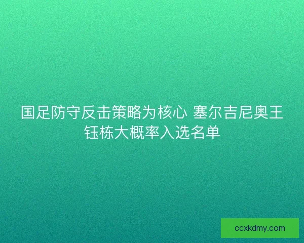 国足防守反击策略为核心 塞尔吉尼奥王钰栋大概率入选名单