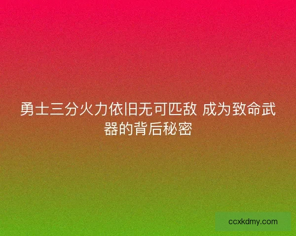 勇士三分火力依旧无可匹敌 成为致命武器的背后秘密